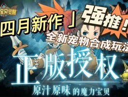 版本更新，解读魔力宝贝的全新内容