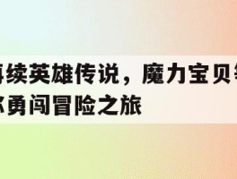 再续英雄传说，魔力宝贝等你勇闯冒险之旅