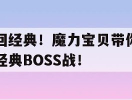 梦回经典！魔力宝贝带你重温经典BOSS战！