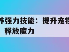 培养强力技能：提升宠物实力，释放魔力