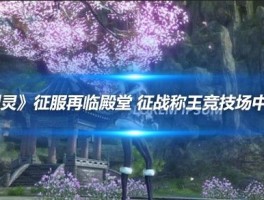 闪耀舞台：征服竞技场成为宠物大师