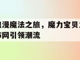 浪漫魔法之旅，魔力宝贝发布网引领潮流