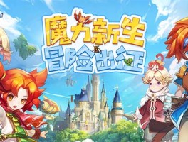 魔力宝贝回归之旅，感受曾经的热血与激情