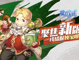 重回经典，世界再起波澜！魔力宝贝全新版本