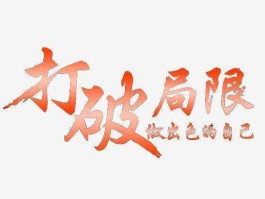 挑战极限：突破自我，创造传奇