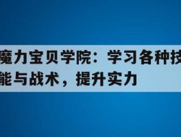 魔力宝贝学院：学习各种技能与战术，提升实力